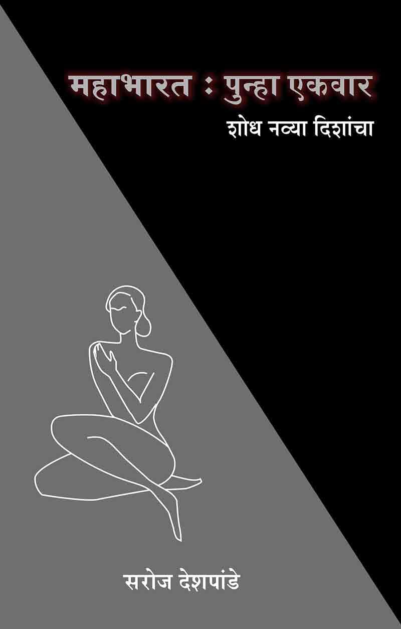 Mahabharat: Punha Ekwar  Shodh Navya Dishancha
