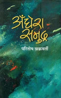 Andhera Samudra