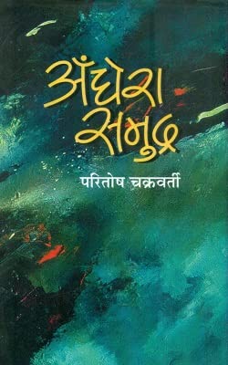 Andhera Samudra