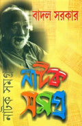 Badal Sarkar Natak Samagra Vol3
