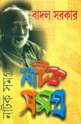 Badal Sarkar Natak Samagra Vol3