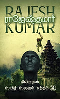 Kiliyugam  Uyir Urugum Saththam /      :  /2 Novels