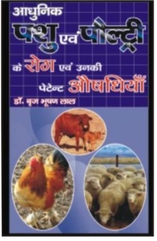 ADHUNIK PASHU & POULTRY KE ROG & UNKI PATENT AUSHADHIYAN