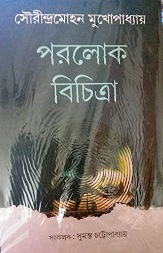 Paralok Bichitra [Hardcover]
