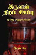Irulin Niram Sikappu /    :  