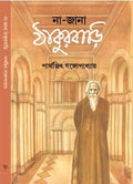 Na Jana Thakurbari || A Bengali Literature Book About The Story Of Thakurbari Written By Parthajit Gangopadhyay || Trending