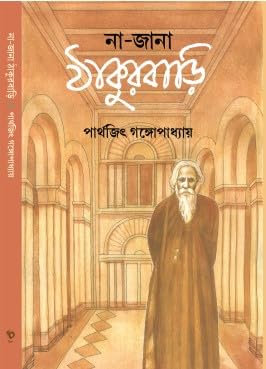 Na Jana Thakurbari || A Bengali Literature Book About The Story Of Thakurbari Written By Parthajit Gangopadhyay || Trending