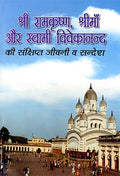 Sri Ramakrishna, Sri Ma Aur Swami Vivekananda Ki Samkshipta Jivani [Paperback] Keya Mukherjee