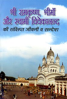 Sri Ramakrishna, Sri Ma Aur Swami Vivekananda Ki Samkshipta Jivani [Paperback] Keya Mukherjee