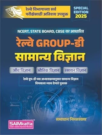 Rrb Group D Samanya Vigyan/Genral Science Marathi Medium /       Samadhan NimsarkarSaimkatta2025