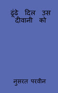 Dhunde Dil Us Deewani Ko