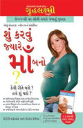 What To Expect When You are Expecting in Gujarati (     ?) The Best Pregenancy Book in Gujarati