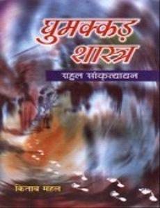 Ghummakkad Shastra