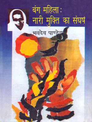 Bang Mahila Nari Mukti Ka Sangharsh