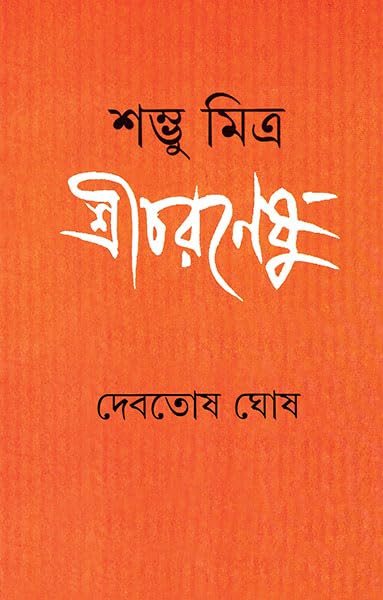 Shambhu Mitra Shricharaneshu