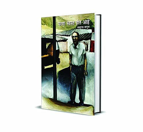 Maran Swasta Hot Aahe |     [paperback] Baburao Bagul |  ,Sudhir Patwardhan [Jan 01, 2005]