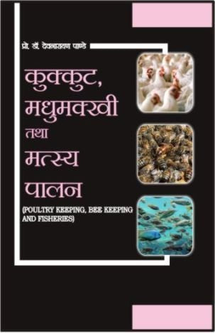 KUKUT, MADHUMAKHI &MATSYA PALAN (POULTRY KEEPING, BEE KEEPING & FISHERIES)