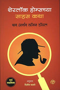 Sherlock Holmes chya Sahas Katha