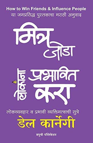 How To Win Friends And Influence People (Mitra Joda Lokanna Prabhavit Kara  Lokvyavhar Va Prabhavi Vyaktimattvachi Sutre) [Pape