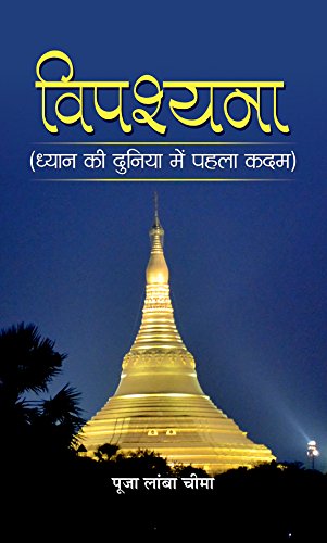 Vipassana: Dhyaan ki Duniya mein Pehla Kadam (Beginning of Vipassana Meditation) (Hindi Translation of Vipassana: The Journey of