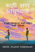 Kahi Kshan Ayushyache /    :   ,    