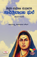 SHIKSHAKI SAMJA SUDHARAKI SAVITRIBAI PHULE : JEEVANA SADHANE