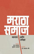 Maratha Samaj: Vaastav Aani Apeksha