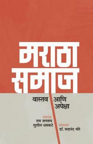 Maratha Samaj: Vaastav Aani Apeksha