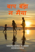 Baap Bada Na Maiya /    