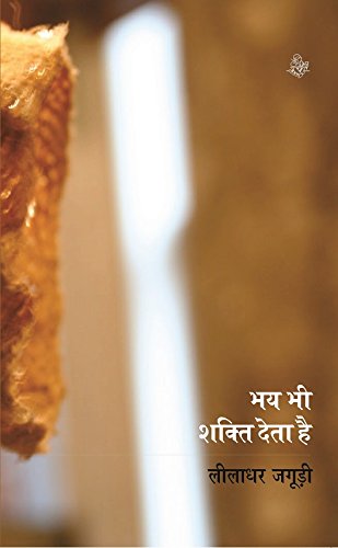 Bhay Bhi Shakti Deta Hai