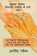 Shrinkla Prathana Niranter Prathna Me Lage Raho. /         :     , ,     