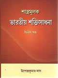Shastramulak Bharatiya Shaktisadhana: Vol. 2
