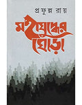 Mahajuddher Ghora (Part 1,2,3) By Prafulla Roy