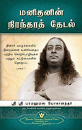 Mans Eternal Quest  Tamil