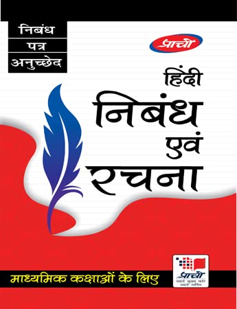 Hindi Nibandh Evam Rachna (Hindi Essay and letter writing) for Class 6, 7 and 8