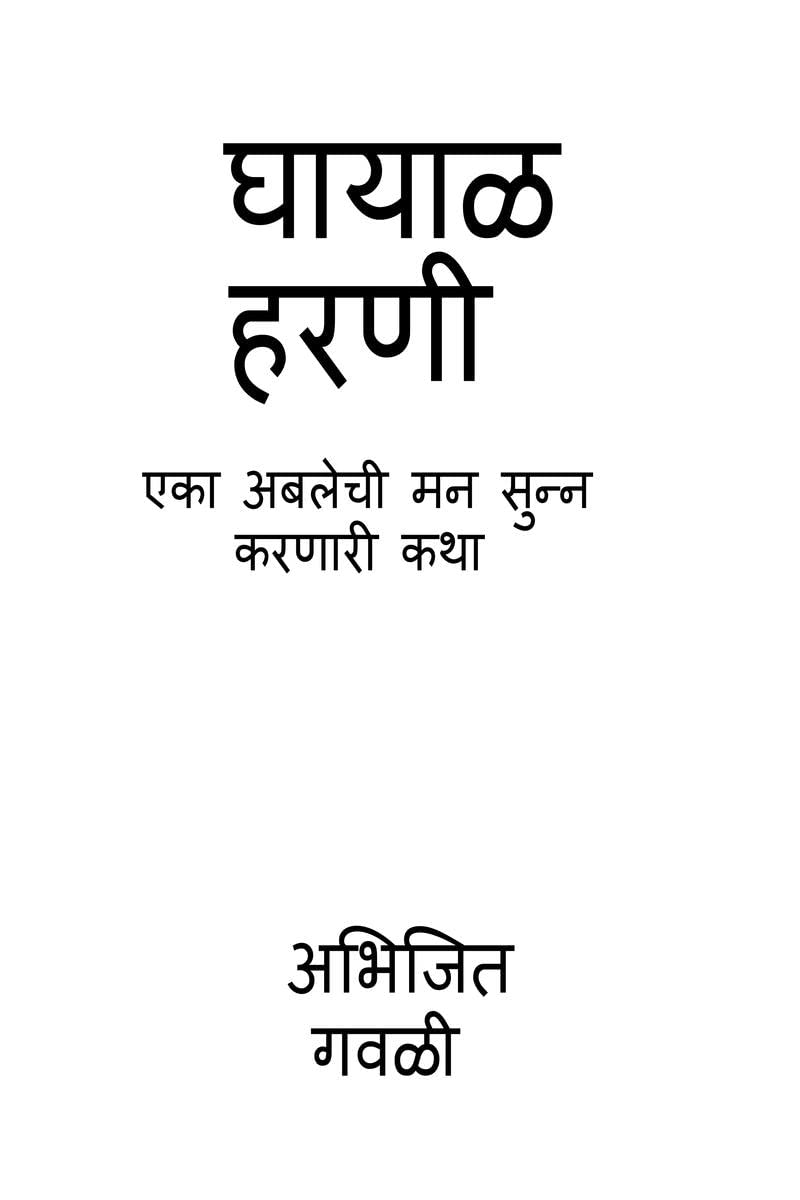 Ghayal harani /  :      