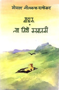 Waghru Aani Tya Tithe Rukhatali.
