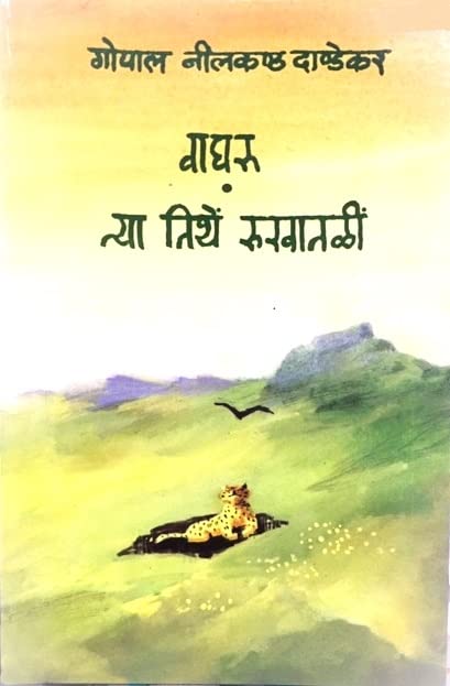 Waghru Aani Tya Tithe Rukhatali.