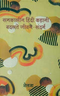 Samkalin Hindi Kahani Badlate Jeevan Sandarbh