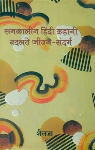 Samkalin Hindi Kahani Badlate Jeevan Sandarbh