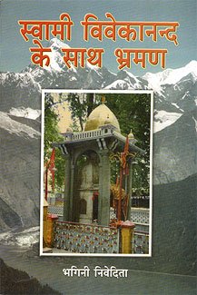Swami Vivekananda Ke Sath Bhraman