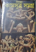 Bishwer Kamasutra Samagra