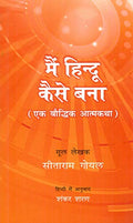 Maim Hindu Kaise Bana: Ek Bauddhik Atmakatha