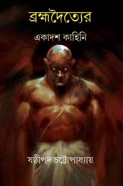 Brahmadwoityer Ekadash Kahini