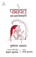 Padmavat Ek Udatta Prem Kahani (Marathi) [Paperback] Purushottam Agrawal,Madhavi Kulkarni [Jan 27, 2022]