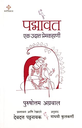 Padmavat Ek Udatta Prem Kahani (Marathi) [Paperback] Purushottam Agrawal,Madhavi Kulkarni [Jan 27, 2022]