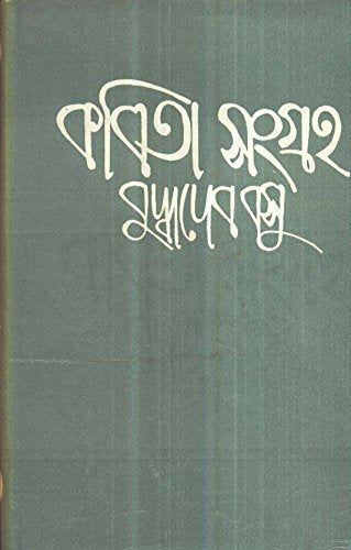 Kabita Sangraha(Vol1) Buddhadeb Bose