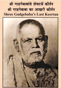 Shree Gadagebabanche Shevatche Keertan