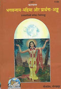 Bhagavana Nama Mahima Aur Prathana Anka (Code1135) (Hindi)