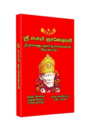 Shri Sai Gyaneshwari Tamil